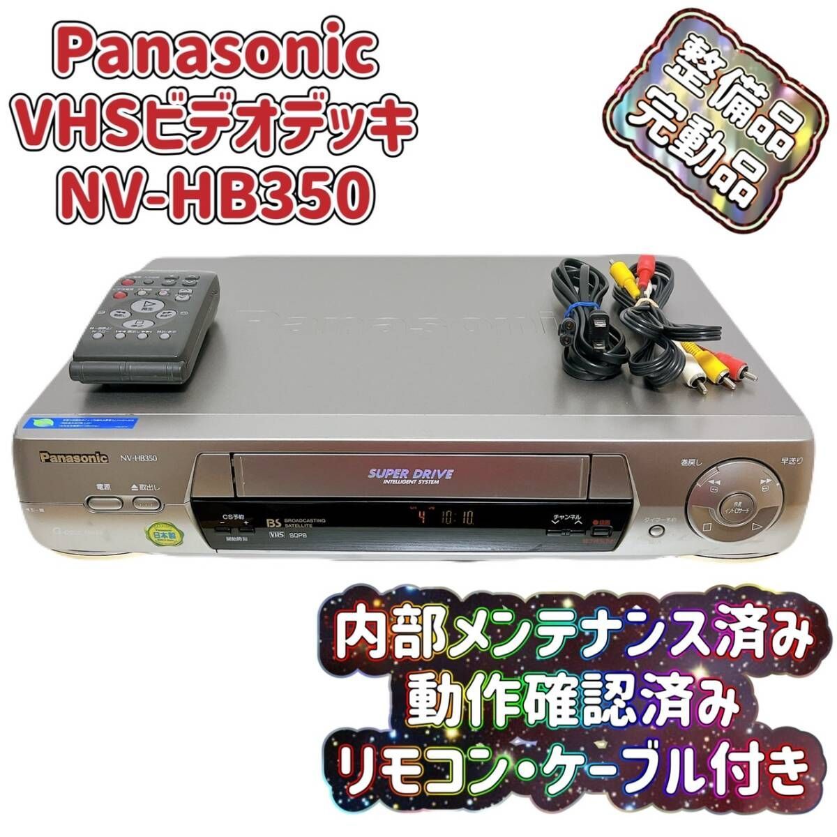 T07572650 【整備品】 Panasonic パナソニック ビデオデッキ VHS