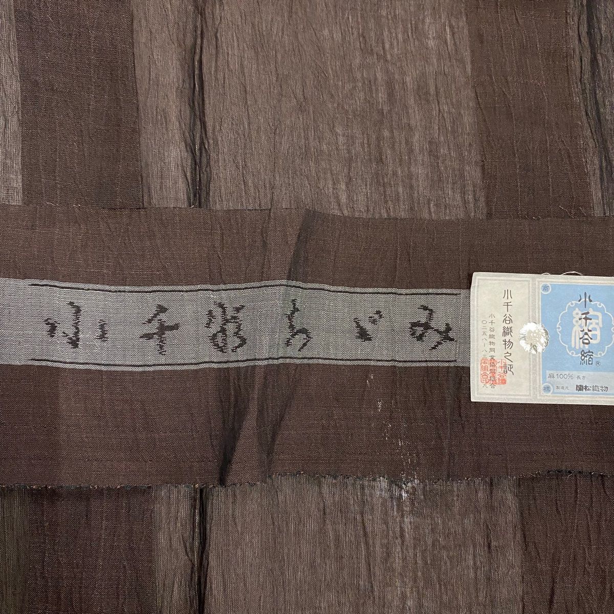 紬 身丈156.5cm 裄丈66cm M 薄物 小千谷ちぢみ 証紙 焦茶色 麻 名品  
