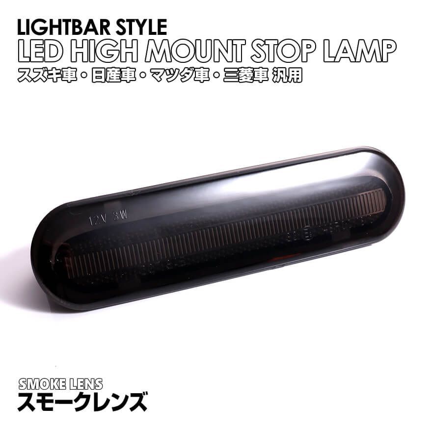 ハイマウントストップランプ　　ワゴンR azワゴン スズキ ライトバー 仕様 LED ハイマウント ストップ ランプ