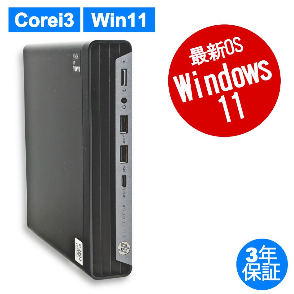 3年保証 HP ELITEDESK 800 G6 DM SSD256GB メモリ16GB Core i3 Windows 11 Pro パソコン デスクトップ パソコン PC ミニPC