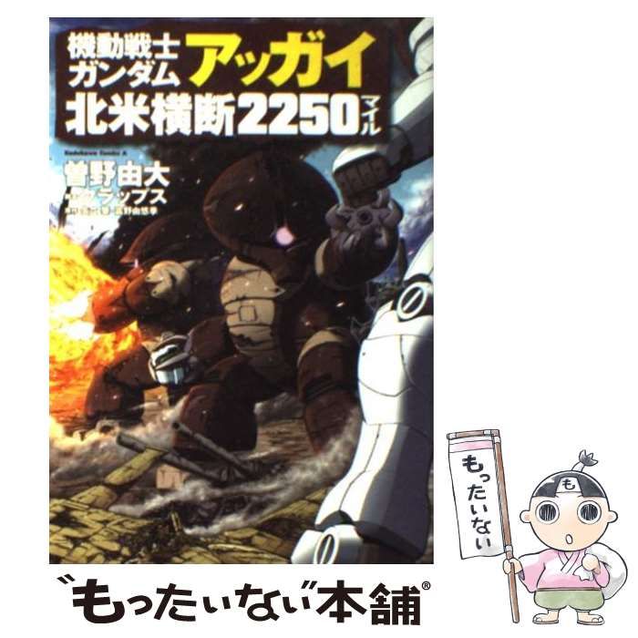 全巻セット 機動戦士ガンダムアッガイ北米横断2250マイル [書籍]