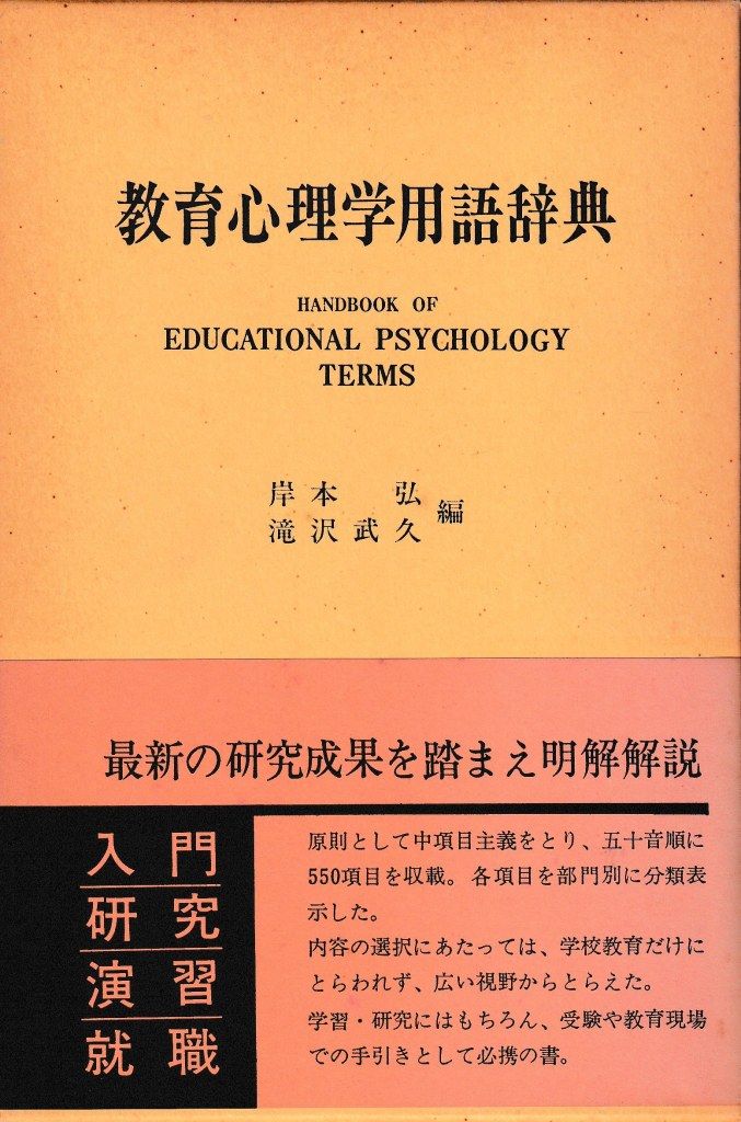 教育心理学用語辞典図解 心理学用語大全: 人物と用語でたどる心
