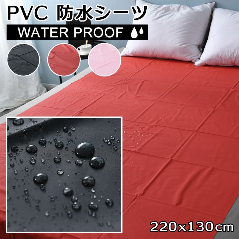 防水 ベッドシーツ 防水シーツ PVC素材220cm130cmオイルマッサージ