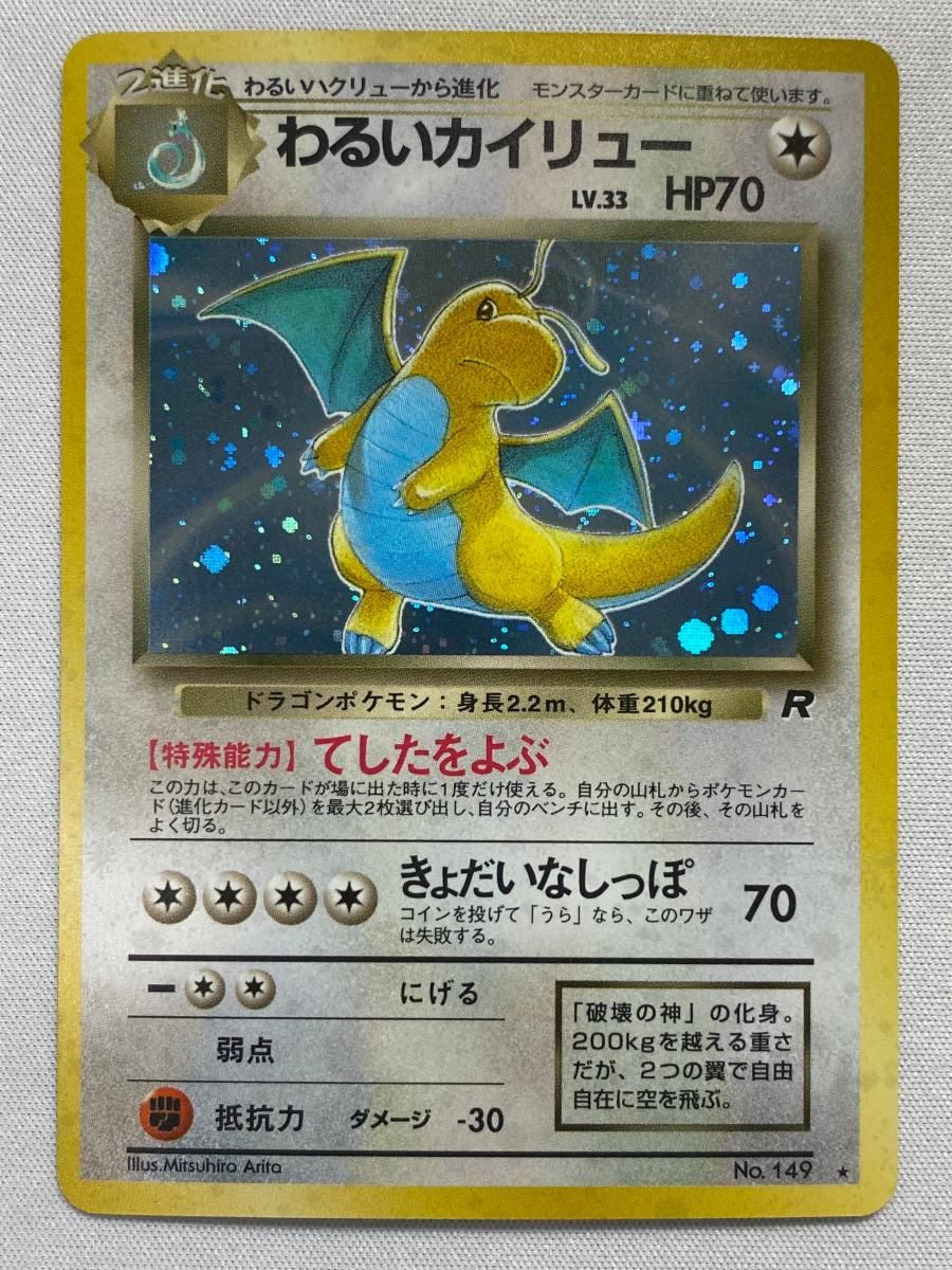 ポケモンカード　旧裏　わるいカイリュー　LV.33 No.149 ホロ ポケモンカード 旧裏 わるいカイリュー LV.33 No.149 ホロ