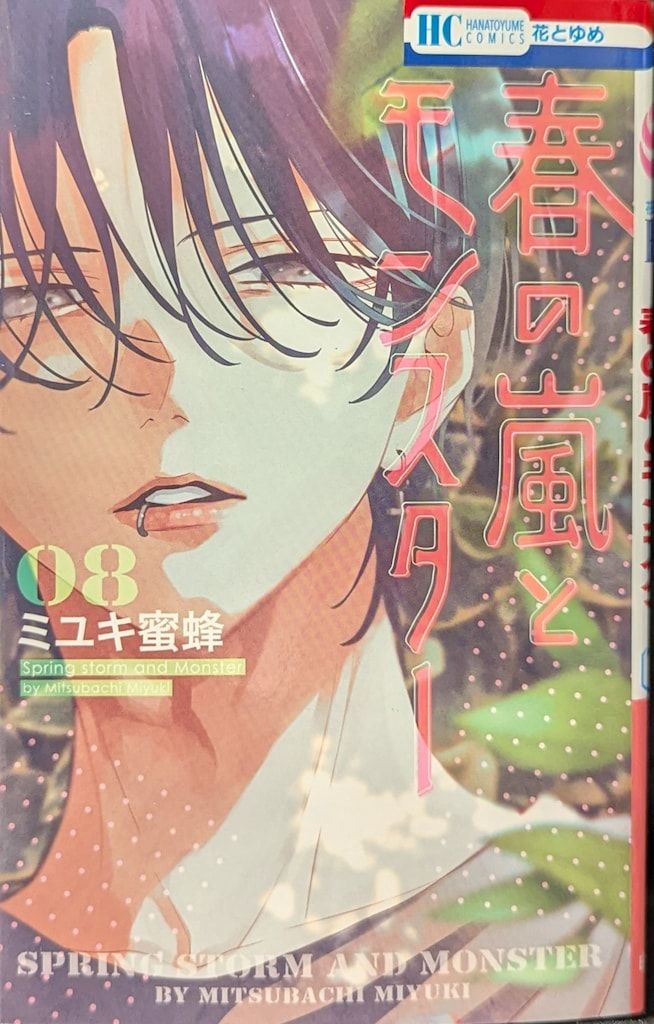 春の嵐とモンスター ミユキ蜜蜂 花とゆめ バラ売り ミユキ蜜蜂 春の嵐とモンスター 1 COMIC : タワーレコード Yahoo