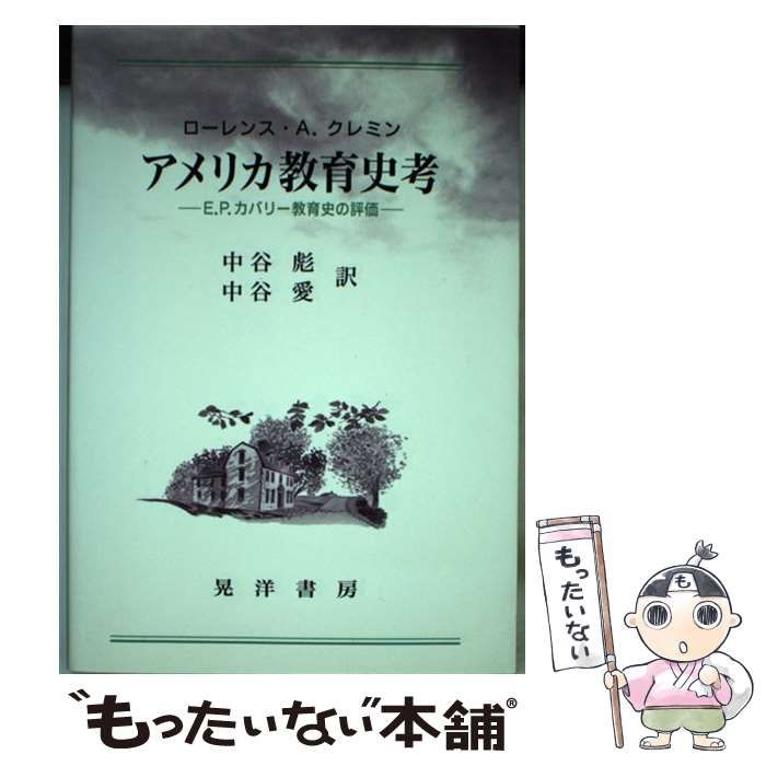 【中古】 アメリカ教育史考 Ｅ．Ｐ．カバリー教育史の評価/晃洋書房/ローレンス・Ａ．クレメン 中古】 アメリカ教育史考 E.P.カバリー教育史の評価
