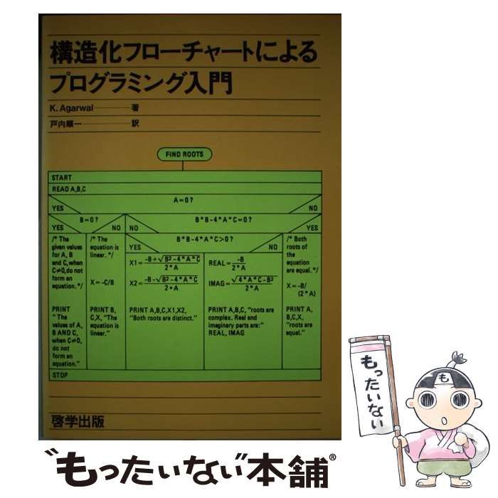 本 【】 構造化フローチャートによるプログラミング入門 / Krishna K