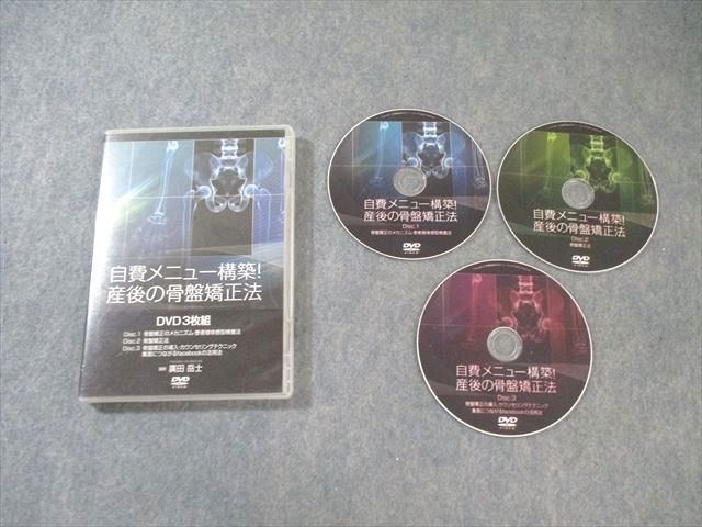 医療情報研究所 自費メニュー構築 産後の骨盤矯正法 DVD3枚 廣田岳士 017s3D 医療情報研究所 自費メニュー構築 産後の骨盤矯正法 DVD3枚 廣田