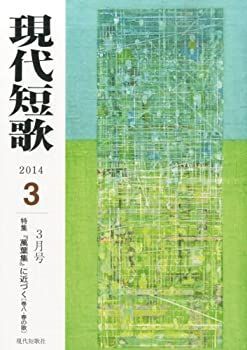 【中古】【非常に良い】現代短歌 2014年 03月号 [雑誌]