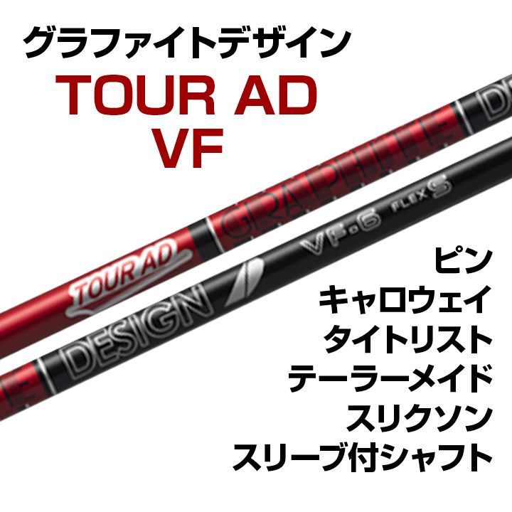 数量限定・新品 グラファイトデザイン ツアーAD VF スリーブ付シャフト 正規販売店  テーラーメイド/キャロウェイ/ピン/タイトリスト/スリクソン各種スリーブ対応 フレックス/長さ/グリップ選択可能