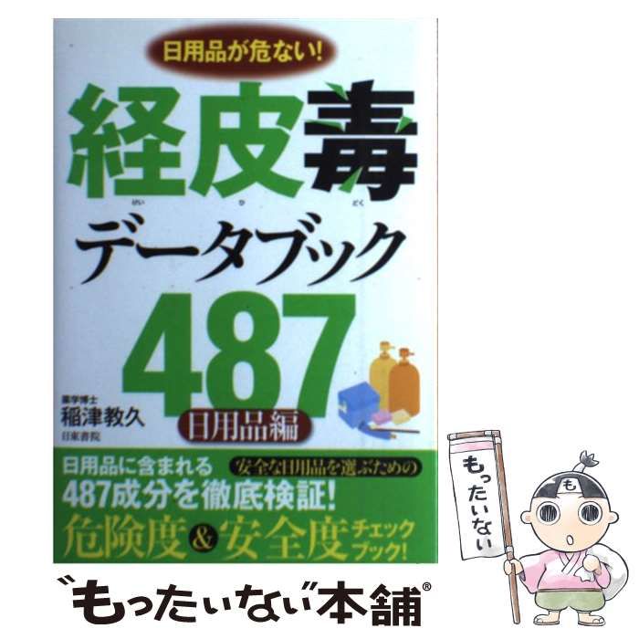 中古】 経皮毒データブック487 日用品編 / 稲津 教久 / 日東書院本社