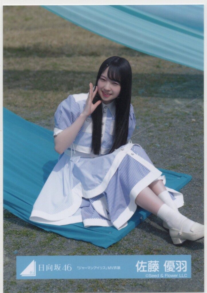 佐藤優羽 日向坂46 ジャーマンアイリスMV衣装 おもてなし会 生写真 コンプ 日向坂46 五期生おもてなし会 佐藤優羽 「ジャーマンアイリス