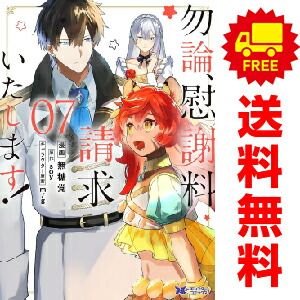 勿論、慰謝料請求いたします！ １～7巻 漫画 全巻セット  無糖党 双葉社（おすすめ）