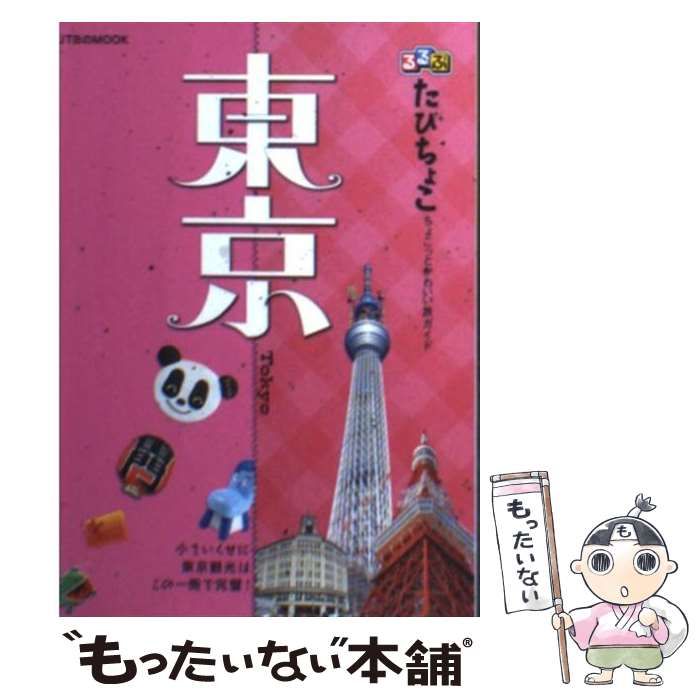 【中古】 るるぶたびちょこ東京/ＪＴＢパブリッシング 中古】 るるぶたびちょこ東京 (JTBのmook) / JTBパブリッシング