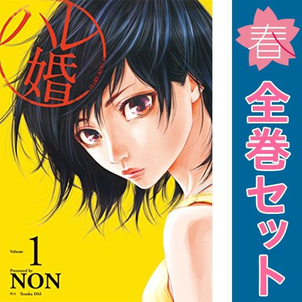 人気のファッションブランド！ 漫画 1～20巻 ハレ婚。 全巻セット NON ヤンマガKCSP その他