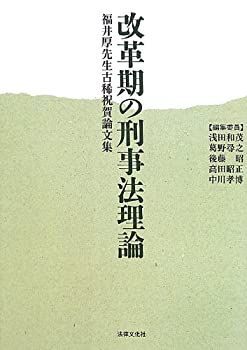 中古】 改革期の刑事法理論 福井厚先生古稀祝賀論文集 - メルカリ