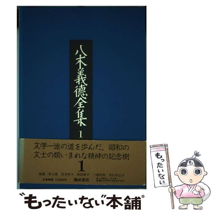 中古】 八木義徳全集 1 / 八木 義徳 / ベネッセコーポレーション