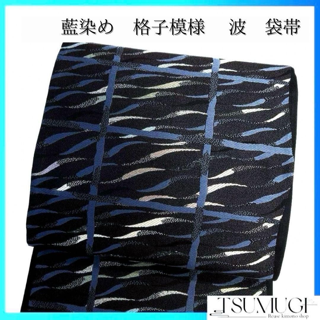 袋帯 藍染 格子模様 抽象模様 流線 銀糸 着物 093a u 【公式通販】