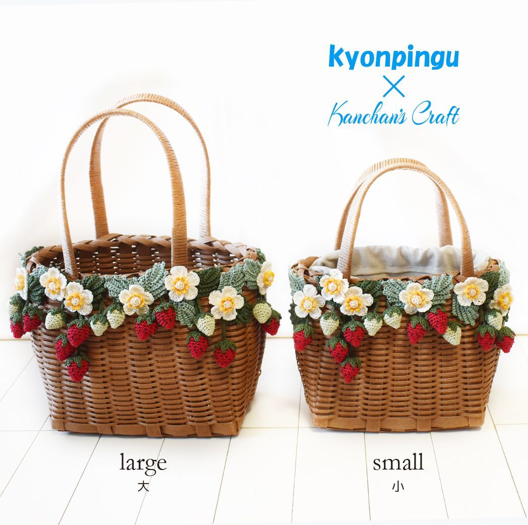 kyonpingu×KC-45L】ハンドメイド いちごのカゴバッグ（生成り色）大