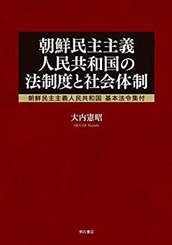  【中古】 朝鮮民主主義人民共和国の法制度と社会体制 朝鮮民主主義人民共和国基本法令集付 その他