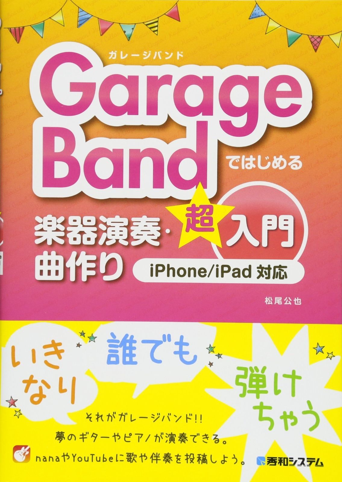 新作，爆買い GarageBandではじめる楽器演奏・曲作り超入門 iPhone/iPad対応 その他