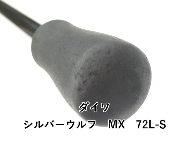 ダイワ シルバーウルフ