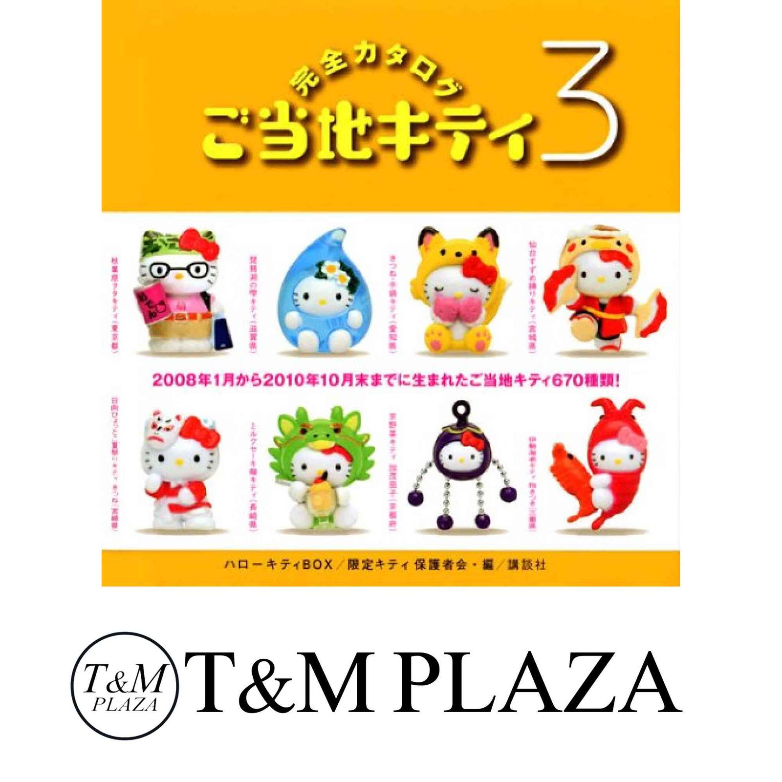 大阪キティ物語　３種類 ハローキティBOX ご当地キティ完全カタログ3 (講談社ARTピース