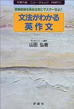 中古】文法がわかる英作文 (大学入試ニュー・チェック) 漫画 本・雑誌