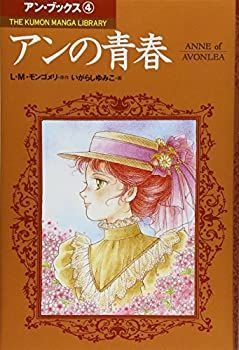 【中古】アンの青春 (THE KUMON MANGA LIBRARY アン・ブックス 4)