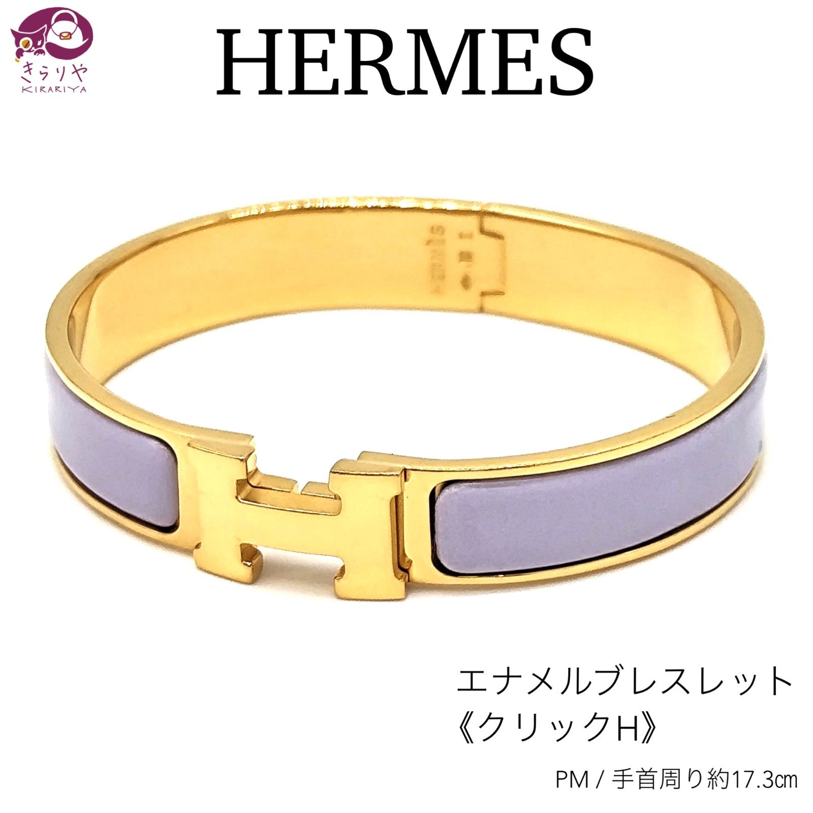 HERMES エルメス エナメルブレスレット クリックH PM 手首周り約17.3㎝ E 刻印 パープル/ラベンダー系カラー  イエローゴールドプレーテッド 保存袋 付き フランス製 - メルカリ