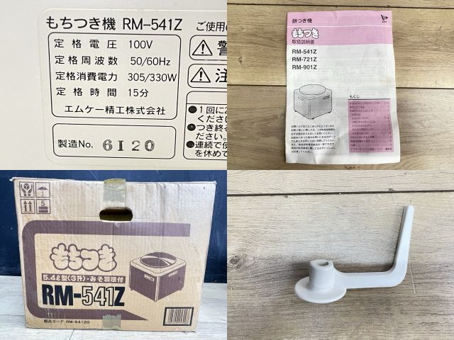 もちつき機 【中古】動作保証 エムケー精工 RM-541Z 餅つき機 5.4L 3升 みそ羽付き お餅 御餅/58446