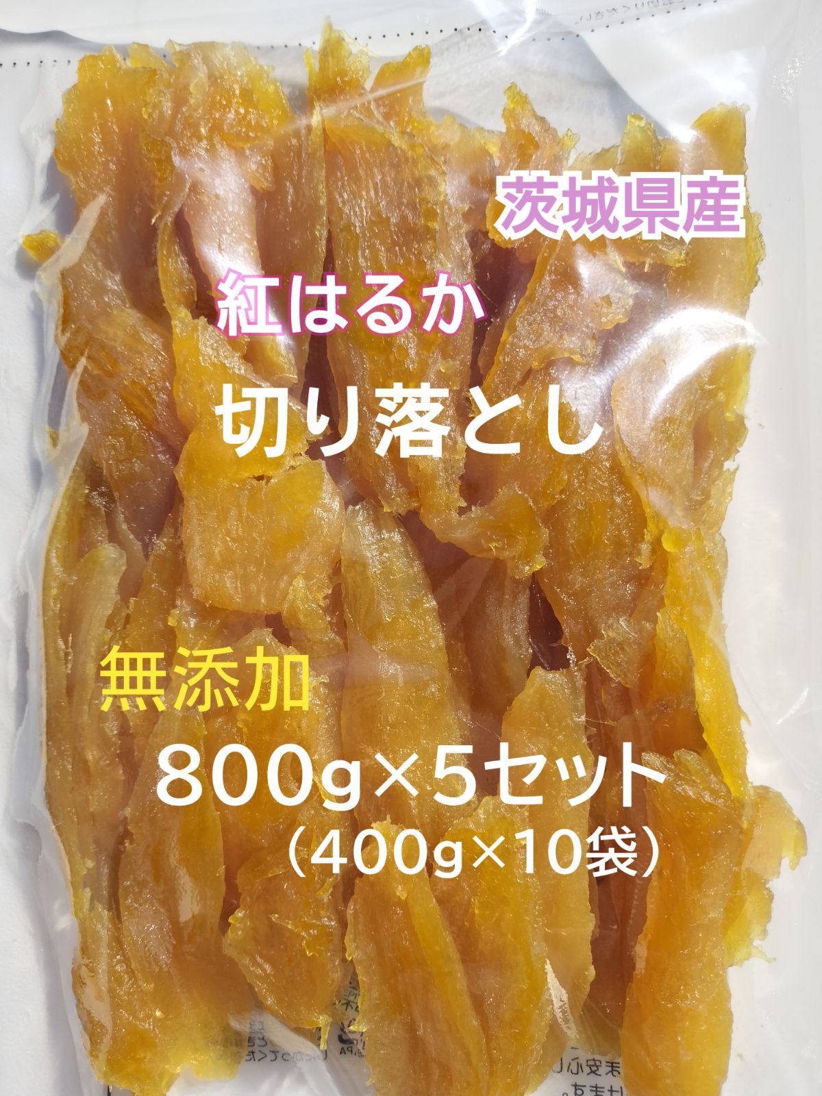 C級品 800g 紅はるか 干し芋 シロタ 切落とし 訳あり うまい - 調味料・料理の素・油