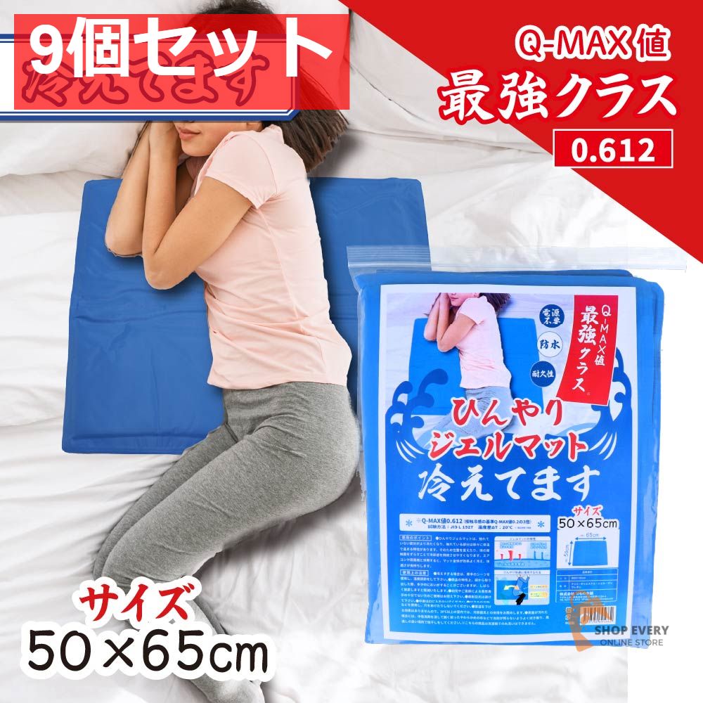 ひんやりジェルマット 冷えてます 50×65cm 1枚入 9個セット