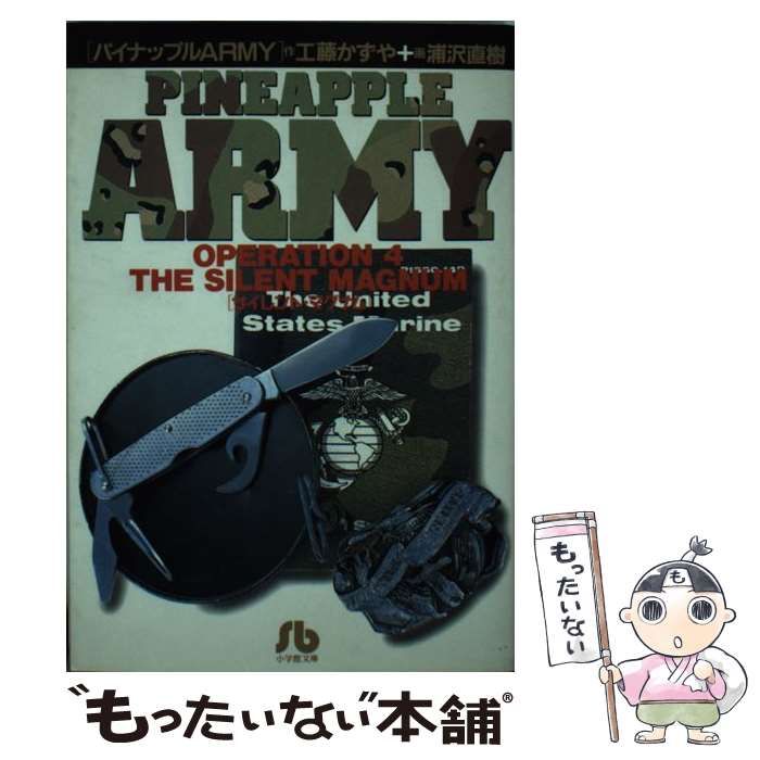 パイナップルARMY Operation 4工藤_かずや