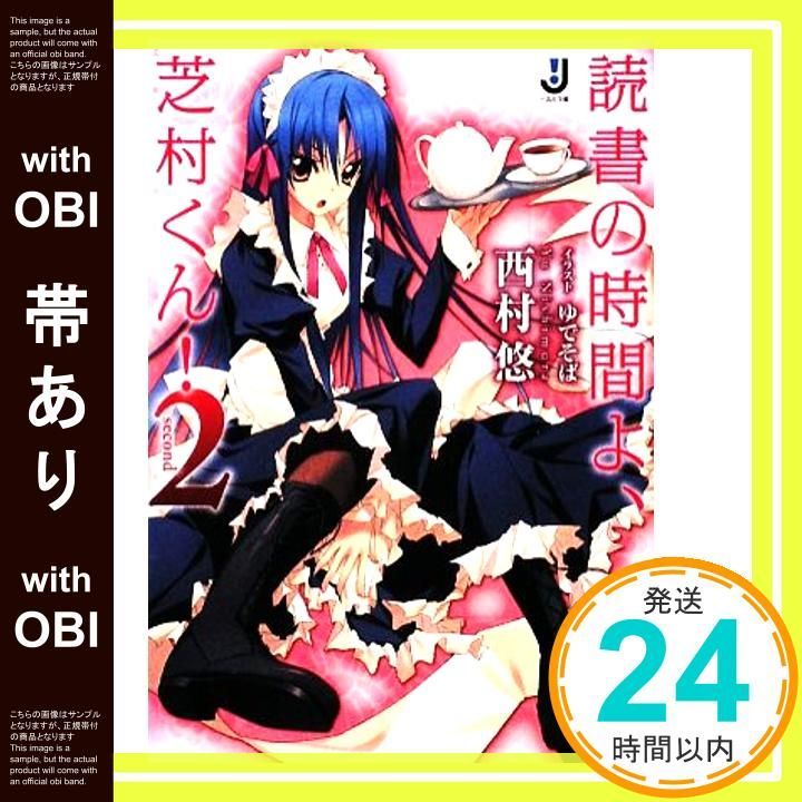 帯あり 読書の時間よ 芝村くん! 2 一迅社文庫 西村 悠 ゆでそば_07