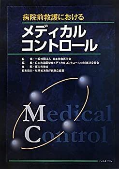 【中古】 病院前救護におけるメディカルコントロール
