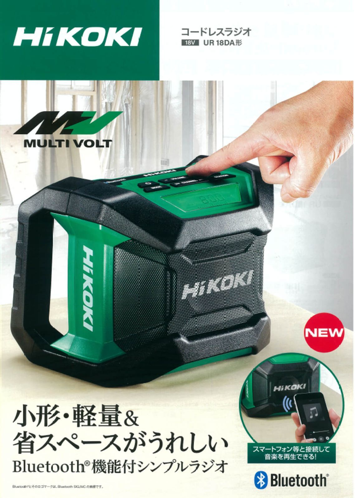 新品] Hi KOKI コードレスラジオ UR18DA (本体のみ) 【公式通販】