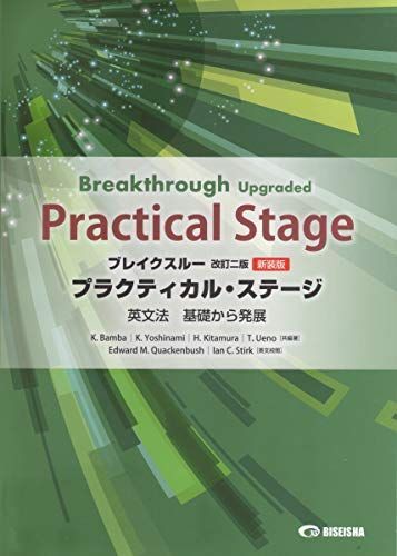 ブレイクスル-プラクティカル・ステ-ジ英文法 基礎から発展: Breakthrough Upgraded Practical Stage 馬場恭子 ブレイクスル-プラクティカル・ステ-ジ英文法 基礎から発展