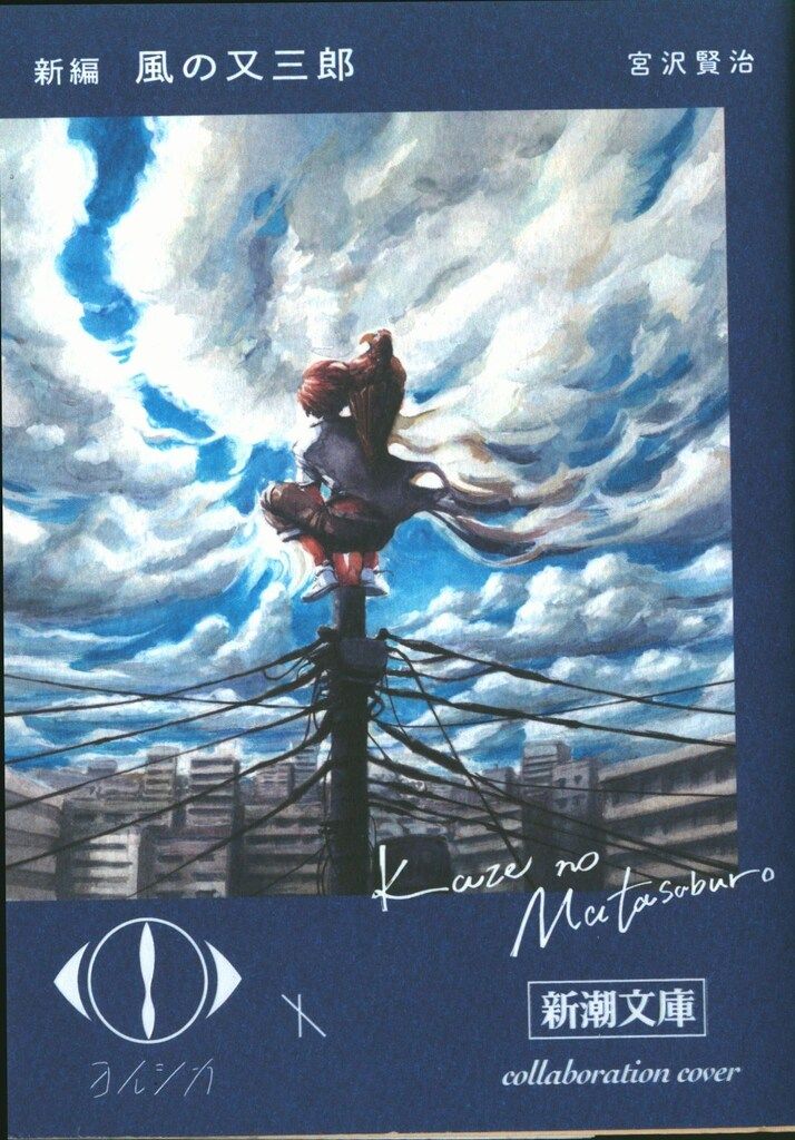 新潮社 新潮文庫 ヨルシカ×新潮文庫 コラボレーションカバー2023 全6冊