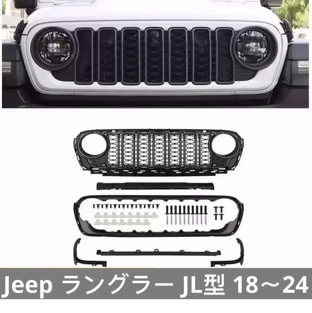 Jeep ラングラー JL型 18〜24年式対応 フロントグリル 新型風 中期モデルアップグレード 外装カスタムパーツ