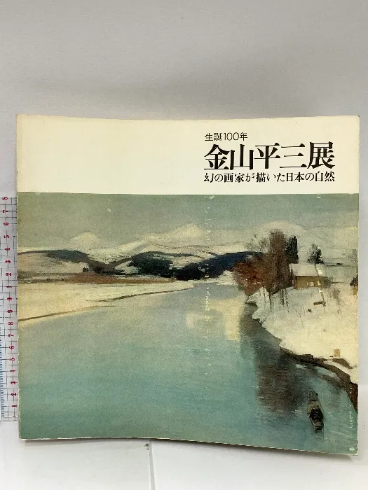 2025年最新】金山平三の人気アイテム - メルカリ