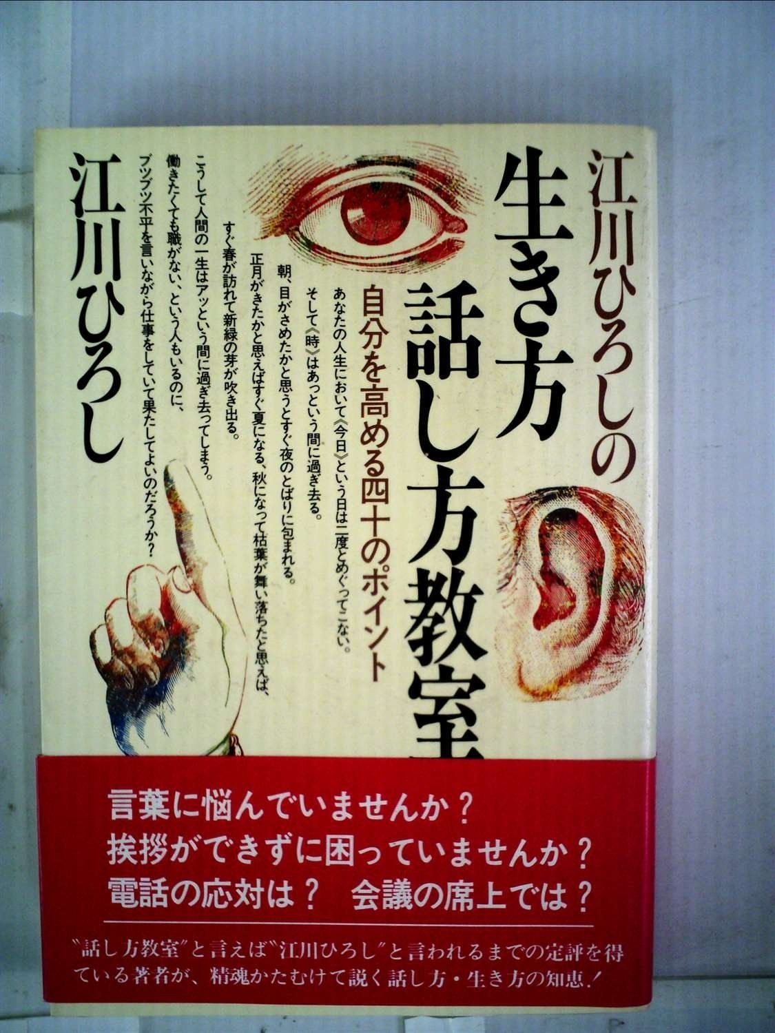 江川ひろしの生き方 話し方教室―自分を高める四十のポイント 1981年