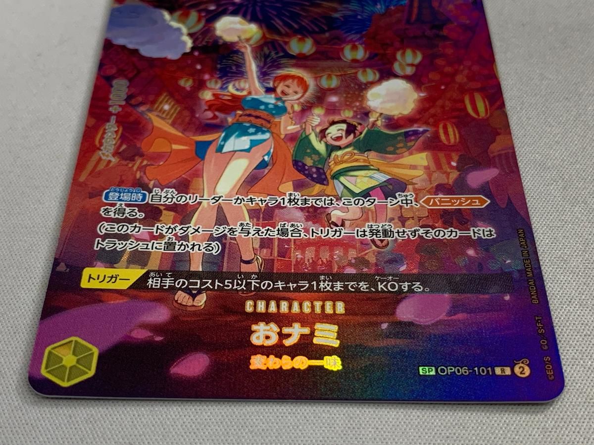 おナミ(パラレル) SP [500年後の未来] OP06-101 傷有り ワンピースカードゲーム 最安値 おナミ(パラレル) P-R OP06-101 ワンピース カードの通販