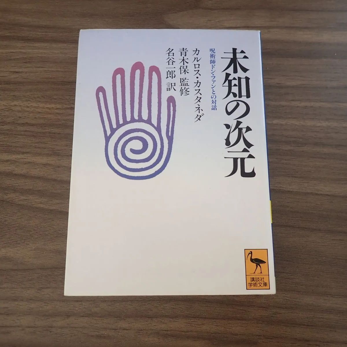 未知の次元（呪術師ドン・ファンとの対話）カルロス・カスタネダ文庫本