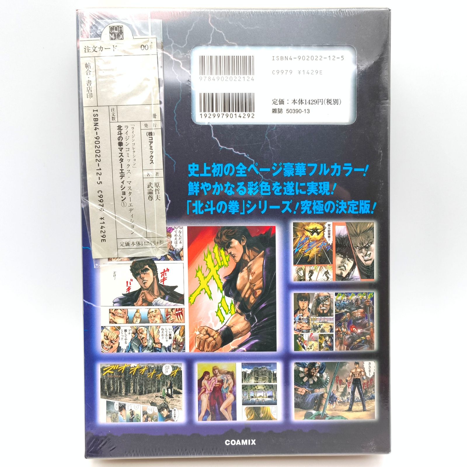 ライジンコミックス・北斗の拳・フルカラー・マスター