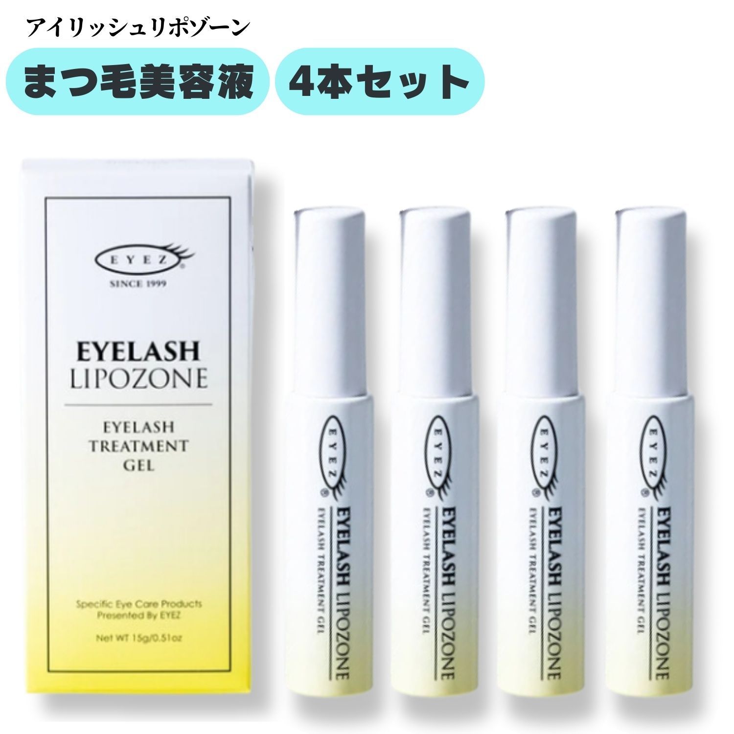 注意 配送コストの関係上 箱をつぶして発送致します EYEZ アイズ アイラッシュリポゾーン 15g 4本セット まつげ美容液 まつげ トリートメント まつ毛 ジェル