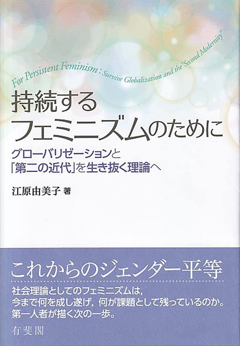 持続するフェミニズムのために: グローバリゼーションと「第二の近代」を生き抜く理論へ (単行本)