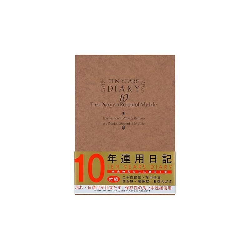 ミドリ 日記 10年連用 洋風 12109001 B5