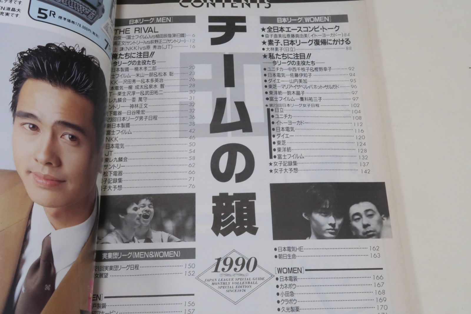 月刊バレーボール'90チームの顔/第23回日本リーグ&第21回実業団リーグの情報満載/斎藤真由美18歳/益子直美23歳/山内美加20歳/大林素子22歳  - メルカリ