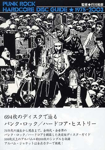 パンクロック/ハードコア ディスクガイド 1975-2003 B:並上 F0330B_03